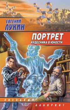 Евгений Лукин - Портрет кудесника в юности