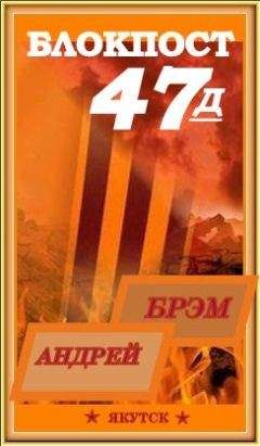 Андрей Ефремов - Блокпост-47д. КНИГА - I . «СЛУЖБА НАРЯДОВ»