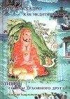 Дзонгсар Кхьенце - Не счастья ради. Руководство по так называемым предварительным практикам тибетского буддизма