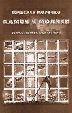 Павел Зайканов - Камни преткновения