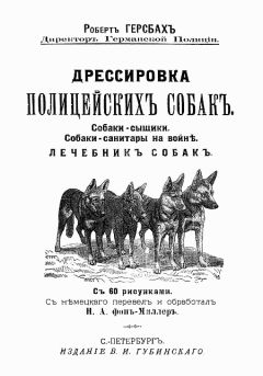 Роберт Герсбах - Дрессировка полицейских собак