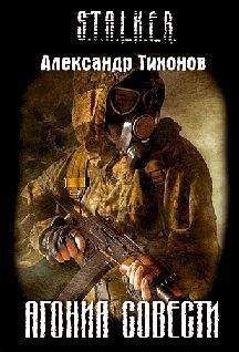 Александр Тихонов - Скорбящий камень