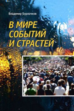 Владимир Таёжник - И знаний прерванная нить. Книга первая