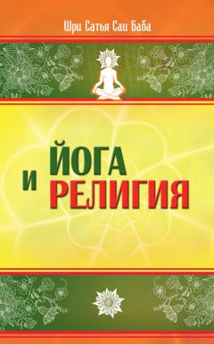 Шри Сатья Саи Баба Бхагаван - Религия любви. Категории и оценки духовного состояния личности