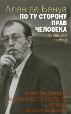 Ален де Бенуа - Карл Шмитт сегодня