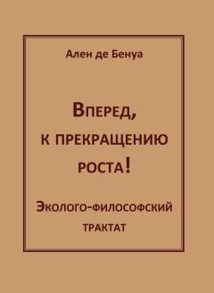 Ален де Бенуа - По ту сторону прав человека. В защиту свобод