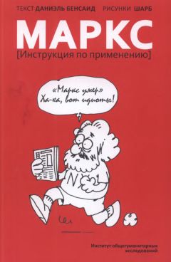 Даниэль Бенсаид - Маркс. Инструкция по применению