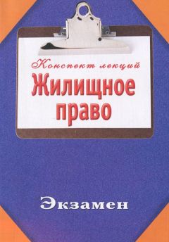 Алексей Альбов - Жилищное право. Учебное пособие