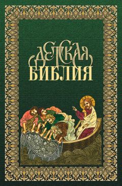 Протоиерей Александр Соколов - Библия для детей. Священная история в простых рассказах для чтения в школе и дома. На основе текста протоиерея Александра Соколова