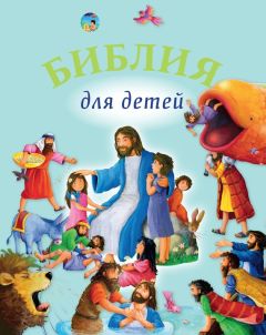 Татьяна Умнова - Библия для самых маленьких