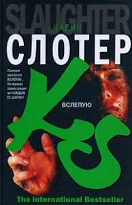 Карин Слотер - Вслепую