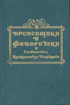 Автор неизвестен Биографии и мемуары - Знаменитые авантюристы XVIII века