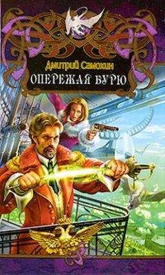 Дмитрий Самохин - Опережая бурю