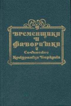 Татьяна Таирова-Яковлева - Гетманы Украины. Истории о славе, трагедиях и мужестве