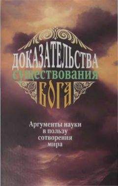 А. Фомин - Доказательства существования Бога. Аргументы науки в пользу сотворения мира