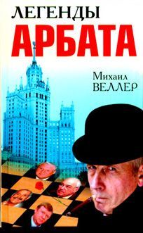 Михаил Веллер - Легенды Арбата