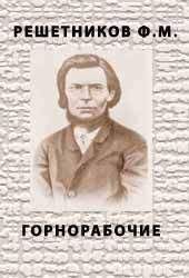 Федор Решетников - Горнорабочие