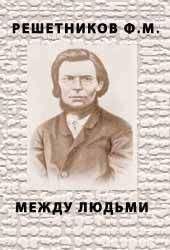 Федор Решетников - Горнозаводские люди