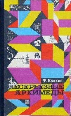 Феликс Кривин - Несерьезные Архимеды