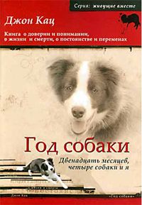 Джон Кац - Год собаки. Двенадцать месяцев, четыре собаки и я