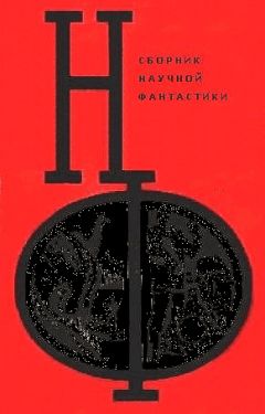 Вл. Гаков - НФ: Альманах научной фантастики. Выпуск 21