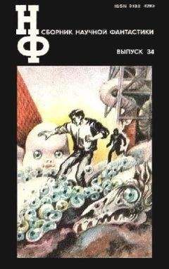 Евгений Войскунский - НФ: Альманах научной фантастики 35 (1991)