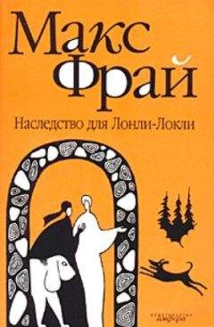 Макс Фрай - Книга Страха