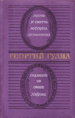 Георгий Гулиа - Сказание об Омаре Хайяме