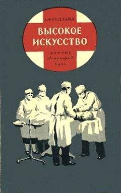 Лев Фридланд - Высокое искусство