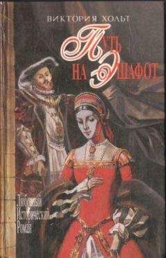 Виктория Холт - Здесь покоится наш верховный повелитель