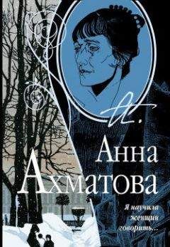 Анна Ахматова - Стихов моих белая стая (сборник)