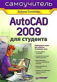 Татьяна Соколова - AutoCAD 2009. Учебный курс