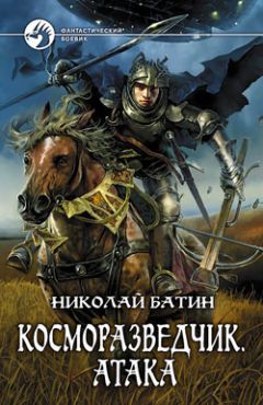 Николай Батин - Косморазведчик. Атака