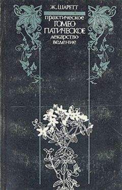 Герхард Кёллер - Гомеопатия. Часть II. Практические рекомендации к выбору лекарств