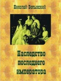 Николай Волынский - Наследство последнего императора