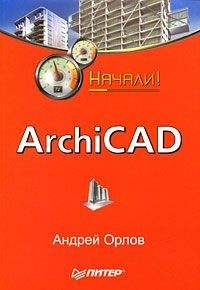 Александр Днепров - ArchiCAD 11
