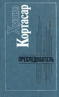 Хулио Кортасар - Другой берег