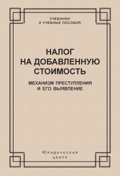  Коллектив авторов - Налог на добавленную стоимость. Механизм преступления и его выявление