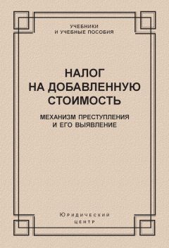  Коллектив авторов - Налог на добавленную стоимость. Механизм преступления и его выявление