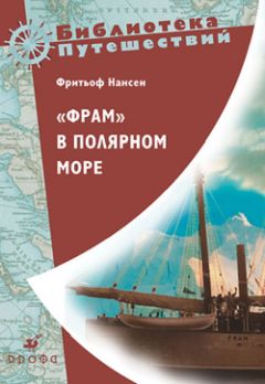 Фритьоф Нансен - «Фрам» в полярном море