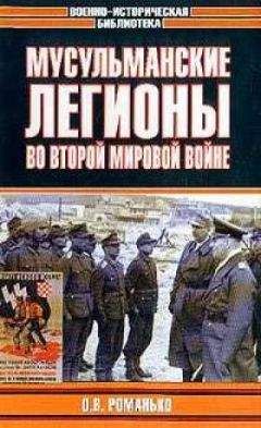 Олег Романько - Белорусские коллаборационисты. Сотрудничество с оккупантами на территории Белоруссии. 1941–1945