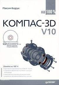 Татьяна Соколова - AutoCAD 2009. Учебный курс