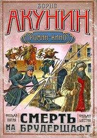 Борис Акунин - Смерть на брудершафт (фильма пятая и шестая) [с иллюстрациями] [Странный человек + Гром победы, раздавайся]