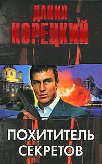 Данил Корецкий - Рок-н-ролл под Кремлем