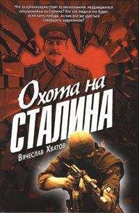 Вячеслав Хватов - Охота на Сталина