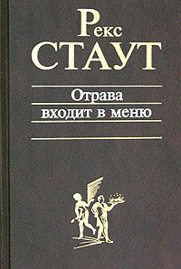 Рекс Стаут - Отрава входит в меню