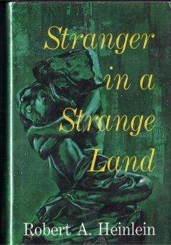 Роберт Хайнлайн - Чужак в чужой стране