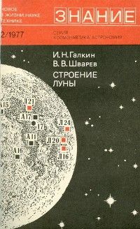 Игорь Галкин - Строение Луны