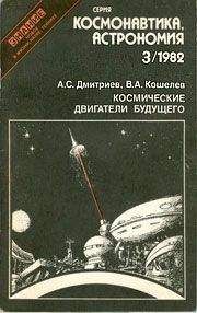 Александр Дмитриев - Космические двигатели будущего