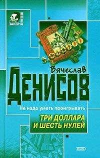 Вячеслав Денисов - Три доллара и шесть нулей